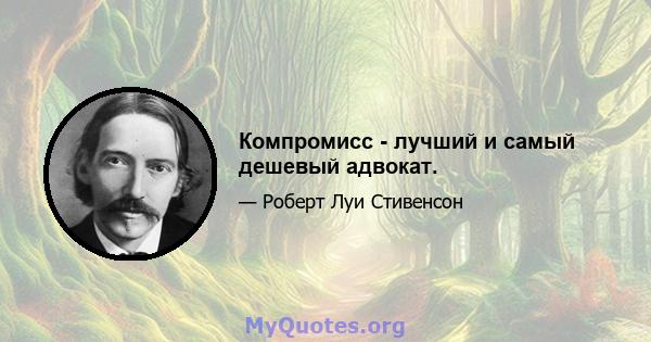 Компромисс - лучший и самый дешевый адвокат.