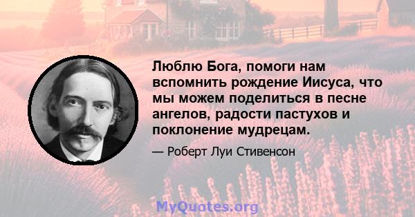 Люблю Бога, помоги нам вспомнить рождение Иисуса, что мы можем поделиться в песне ангелов, радости пастухов и поклонение мудрецам.