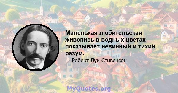 Маленькая любительская живопись в водных цветах показывает невинный и тихий разум.