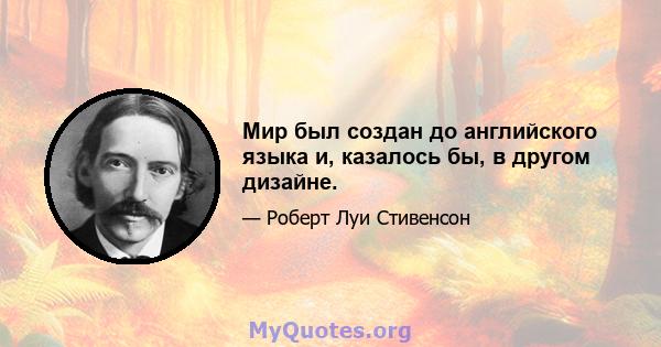 Мир был создан до английского языка и, казалось бы, в другом дизайне.