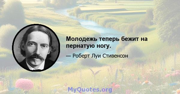 Молодежь теперь бежит на пернатую ногу.