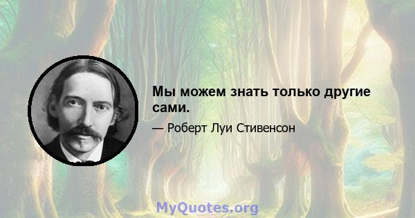 Мы можем знать только другие сами.