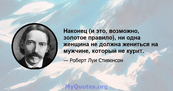 Наконец (и это, возможно, золотое правило), ни одна женщина не должна жениться на мужчине, который не курит.