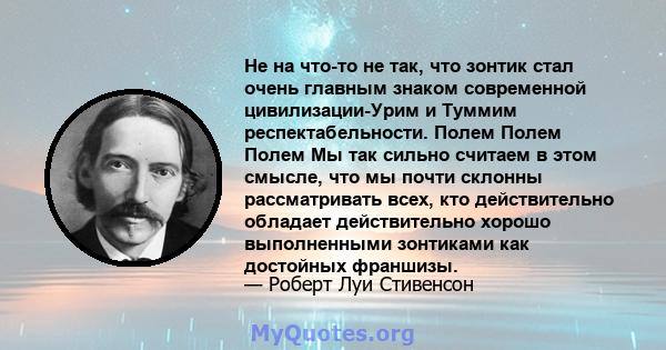 Не на что-то не так, что зонтик стал очень главным знаком современной цивилизации-Урим и Туммим респектабельности. Полем Полем Полем Мы так сильно считаем в этом смысле, что мы почти склонны рассматривать всех, кто