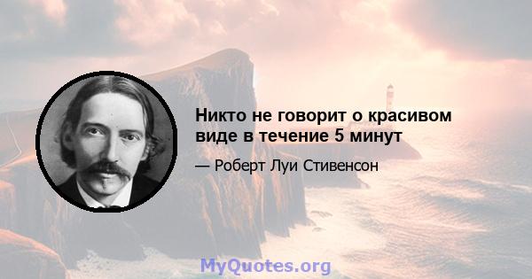 Никто не говорит о красивом виде в течение 5 минут