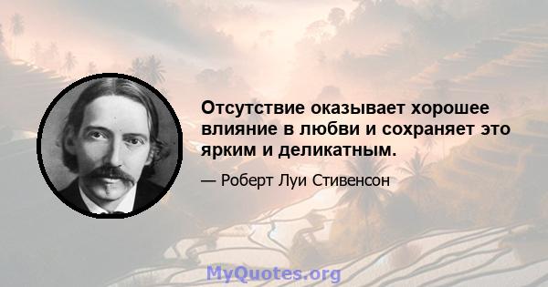 Отсутствие оказывает хорошее влияние в любви и сохраняет это ярким и деликатным.