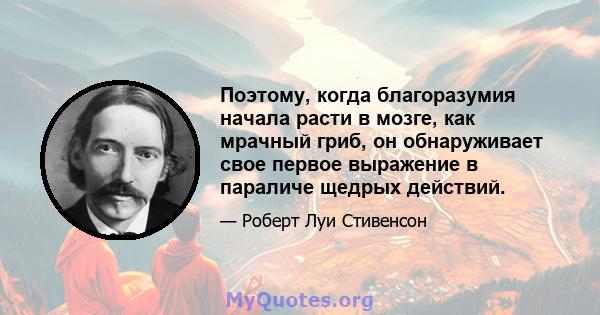 Поэтому, когда благоразумия начала расти в мозге, как мрачный гриб, он обнаруживает свое первое выражение в параличе щедрых действий.