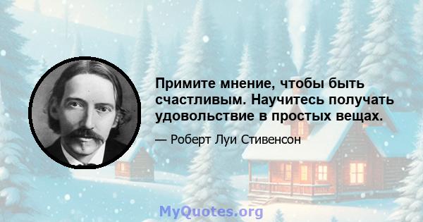 Примите мнение, чтобы быть счастливым. Научитесь получать удовольствие в простых вещах.