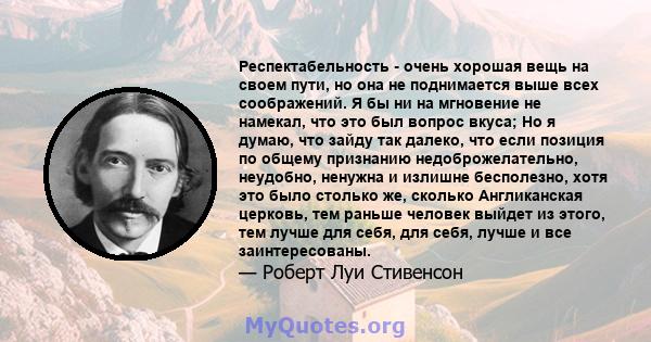 Респектабельность - очень хорошая вещь на своем пути, но она не поднимается выше всех соображений. Я бы ни на мгновение не намекал, что это был вопрос вкуса; Но я думаю, что зайду так далеко, что если позиция по общему