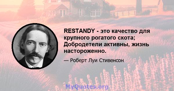 RESTANDY - это качество для крупного рогатого скота; Добродетели активны, жизнь настороженно.