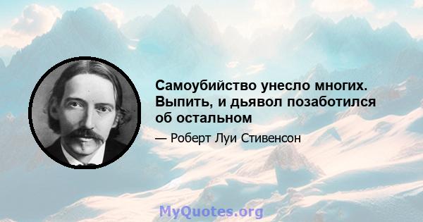 Самоубийство унесло многих. Выпить, и дьявол позаботился об остальном