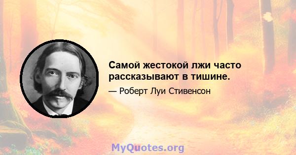 Самой жестокой лжи часто рассказывают в тишине.