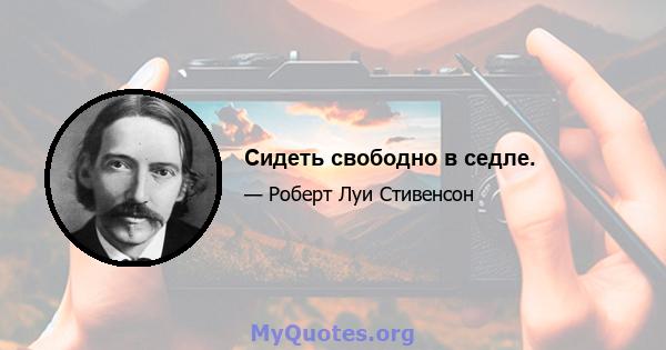 Сидеть свободно в седле.