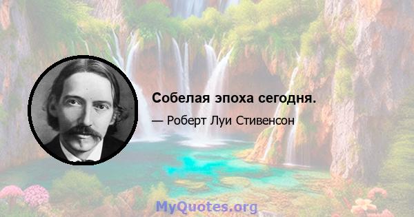 Собелая эпоха сегодня.