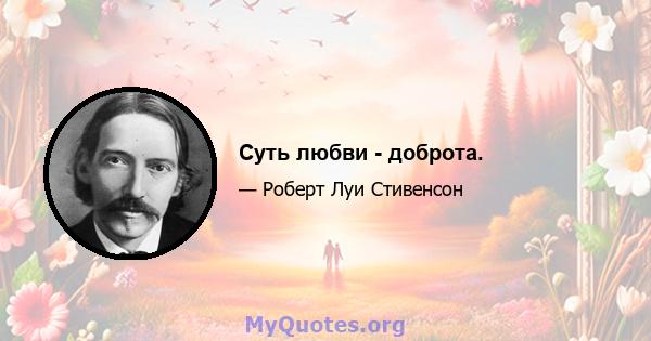 Суть любви - доброта.