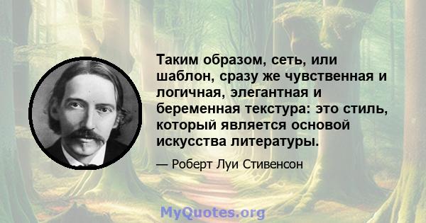 Таким образом, сеть, или шаблон, сразу же чувственная и логичная, элегантная и беременная текстура: это стиль, который является основой искусства литературы.