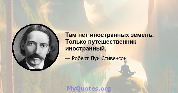 Там нет иностранных земель. Только путешественник иностранный.