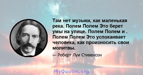 Там нет музыки, как маленькая река. Полем Полем Это берет умы на улице. Полем Полем и . Полем Полем Это успокаивает человека, как произносить свои молитвы.