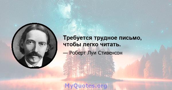 Требуется трудное письмо, чтобы легко читать.