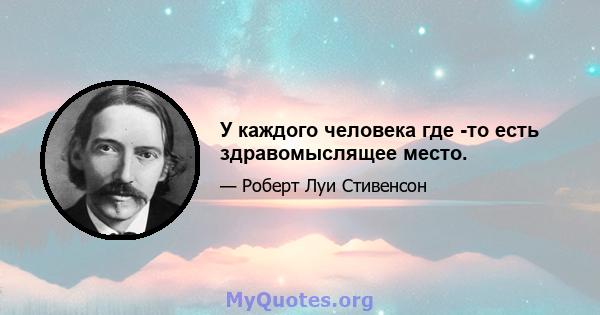 У каждого человека где -то есть здравомыслящее место.