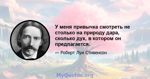 У меня привычка смотреть не столько на природу дара, сколько дух, в котором он предлагается.