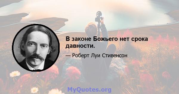 В законе Божьего нет срока давности.