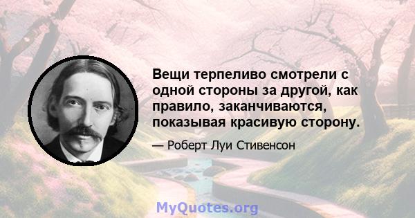 Вещи терпеливо смотрели с одной стороны за другой, как правило, заканчиваются, показывая красивую сторону.