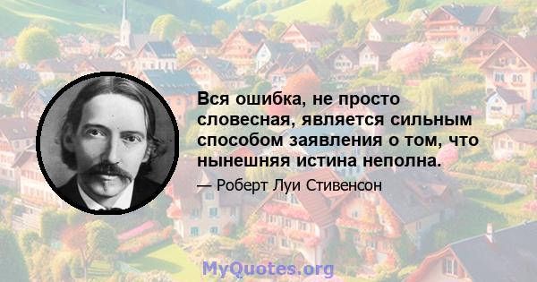 Вся ошибка, не просто словесная, является сильным способом заявления о том, что нынешняя истина неполна.