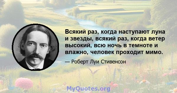 Всякий раз, когда наступают луна и звезды, всякий раз, когда ветер высокий, всю ночь в темноте и влажно, человек проходит мимо.