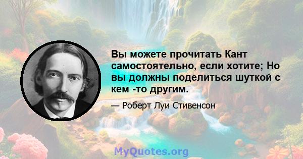 Вы можете прочитать Кант самостоятельно, если хотите; Но вы должны поделиться шуткой с кем -то другим.