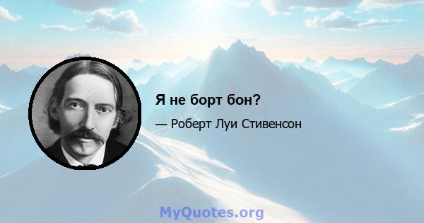 Я не борт бон?