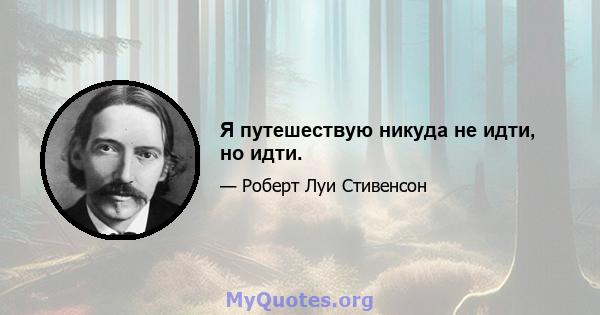 Я путешествую никуда не идти, но идти.