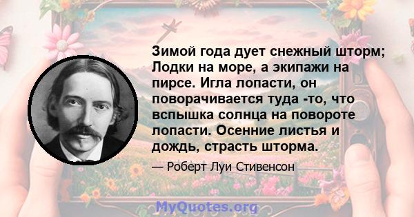 Зимой года дует снежный шторм; Лодки на море, а экипажи на пирсе. Игла лопасти, он поворачивается туда -то, что вспышка солнца на повороте лопасти. Осенние листья и дождь, страсть шторма.