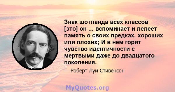 Знак шотланда всех классов [это] он ... вспоминает и лелеет память о своих предках, хороших или плохих; И в нем горит чувство идентичности с мертвыми даже до двадцатого поколения.