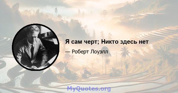 Я сам черт; Никто здесь нет