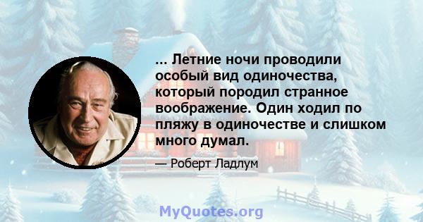 ... Летние ночи проводили особый вид одиночества, который породил странное воображение. Один ходил по пляжу в одиночестве и слишком много думал.