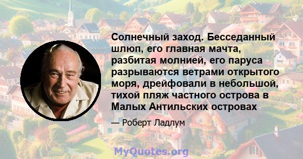 Солнечный заход. Бесседанный шлюп, его главная мачта, разбитая молнией, его паруса разрываются ветрами открытого моря, дрейфовали в небольшой, тихой пляж частного острова в Малых Антильских островах