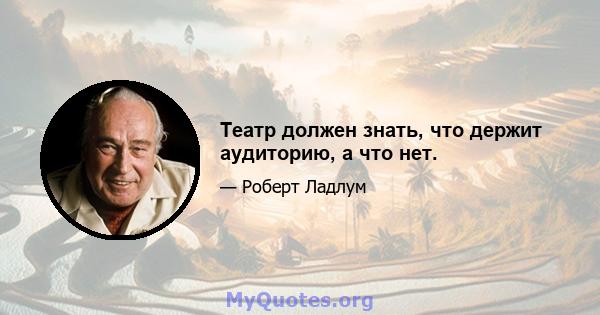 Театр должен знать, что держит аудиторию, а что нет.