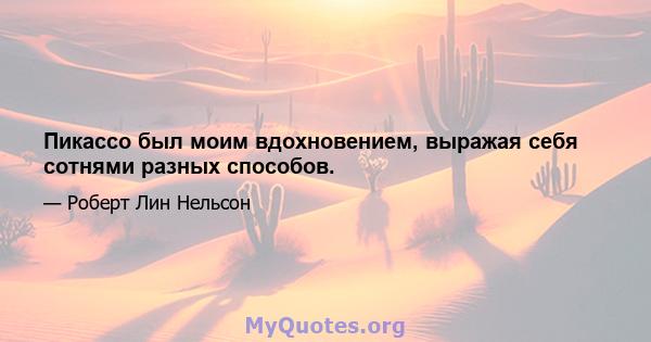 Пикассо был моим вдохновением, выражая себя сотнями разных способов.