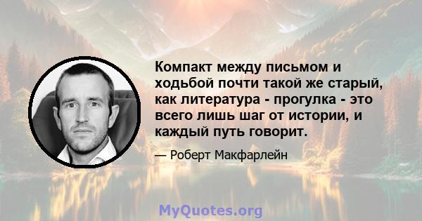 Компакт между письмом и ходьбой почти такой же старый, как литература - прогулка - это всего лишь шаг от истории, и каждый путь говорит.