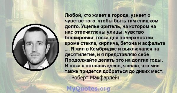 Любой, кто живет в городе, узнает о чувстве того, чтобы быть там слишком долго. Ущелье-зритель, на котором на нас отпечатлены улицы, чувство блокировки, тоска для поверхностей, кроме стекла, кирпича, бетона и асфальта