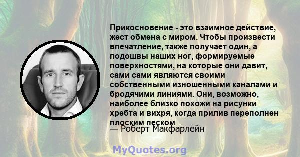 Прикосновение - это взаимное действие, жест обмена с миром. Чтобы произвести впечатление, также получает один, а подошвы наших ног, формируемые поверхностями, на которые они давит, сами сами являются своими собственными 