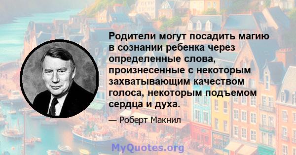 Родители могут посадить магию в сознании ребенка через определенные слова, произнесенные с некоторым захватывающим качеством голоса, некоторым подъемом сердца и духа.