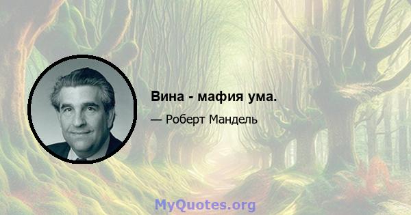 Вина - мафия ума.