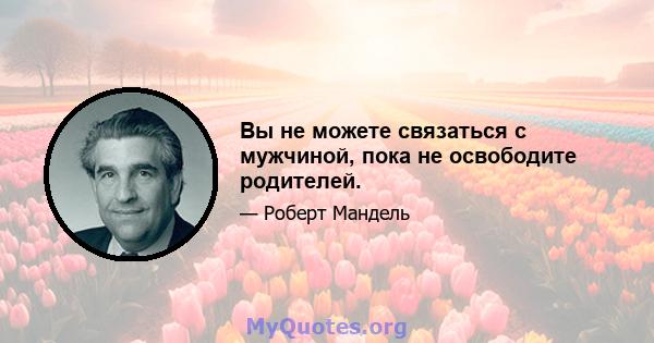 Вы не можете связаться с мужчиной, пока не освободите родителей.