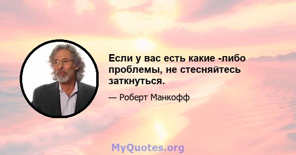 Если у вас есть какие -либо проблемы, не стесняйтесь заткнуться.