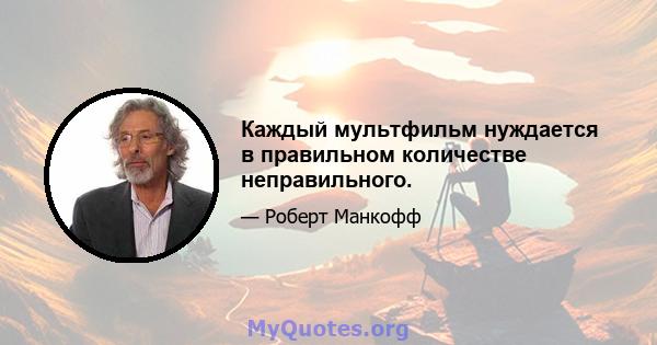 Каждый мультфильм нуждается в правильном количестве неправильного.