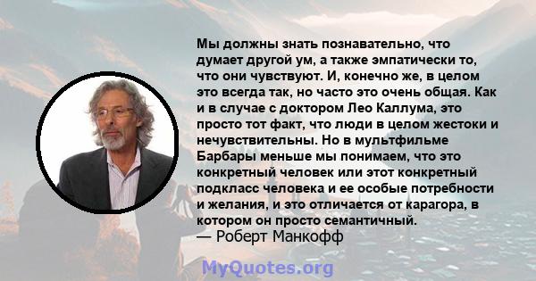 Мы должны знать познавательно, что думает другой ум, а также эмпатически то, что они чувствуют. И, конечно же, в целом это всегда так, но часто это очень общая. Как и в случае с доктором Лео Каллума, это просто тот