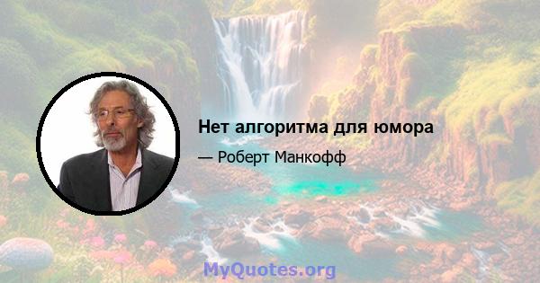 Нет алгоритма для юмора