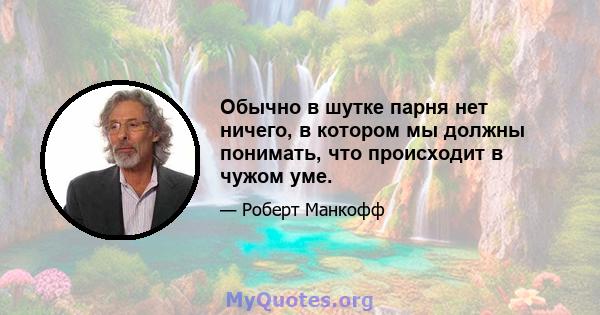 Обычно в шутке парня нет ничего, в котором мы должны понимать, что происходит в чужом уме.